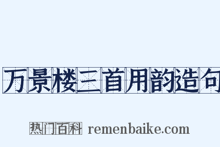 万景楼三首用韵造句是什么意思的图片